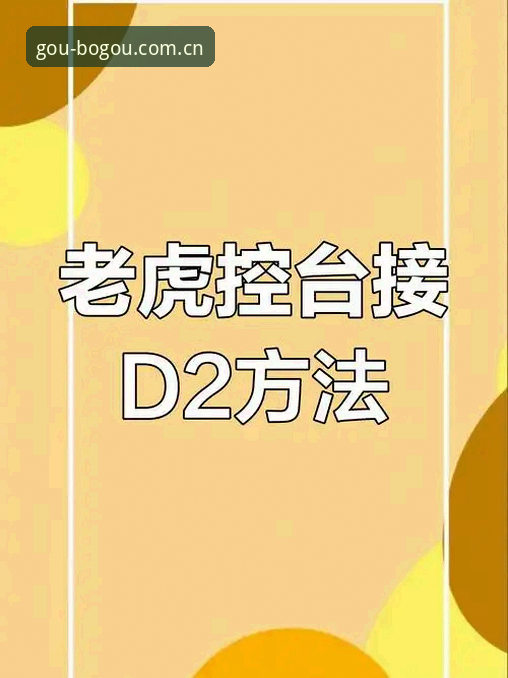 登录博狗官方平台的7个关键步骤：从旧版到v2.0.6的实用变化